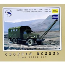 Мастерская AVD Models технического обслуживания МТО-АТ (ЗИЛ-157К), 1964 г. Длина модели, мм: 170: Производитель AVD Models