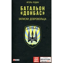 Ігор Родін: Батальйон "Донбас". Записки добровольця: Виробник Фолио