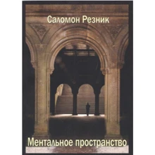 Саломон Рєзнік: Ментальне простір. Лекції, прочитані в Сорбонні, Париж, 1987-1988: Виробник Аспект-Поліграф