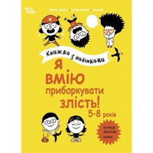 Фільоза, Лімузен, Війє: Я вмію приборкувати злість! Книга з наліпками: Виробник Основа