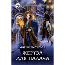 Мария Быстрова: Жертва для палача: Производитель Альфа-книга