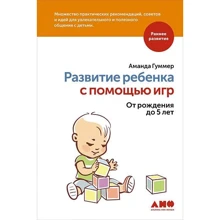 Аманада Гуммер: Развитие ребенка с помощью игр. От рождения до 5 лет: Производитель Альпина нон-фикшн