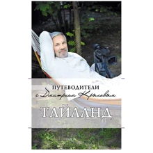 Таиланд. Путеводители с Дмитрием Крыловым (+DVD): Производитель Эксмо