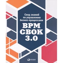 Свод знаний по управлению бизнес-процессами: BPM CBOK 3.0: Производитель Альпина Паблишер