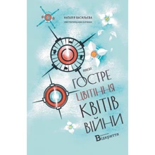 Наталія Васільєва: Гостре цвітіння квітів війни: Производитель Відкриття