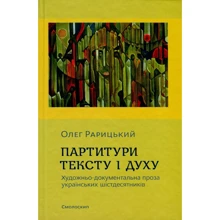 Олег Рарицкий: Партитури тексту і духу. Художньо-документальна проза українських шістдесятників: Производитель Смолоскип