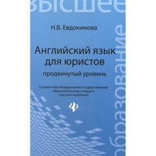 Н. Євдокимова: Англійська мова для юристів. Просунутий рівень: Виробник Фенікс