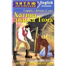 Хатина дядька Тома / Uncle Tom’s Cabin. Читаю англійською: Производитель Арий