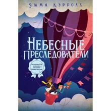 Эмма Кэрролл: Небесные преследователи: Производитель Рипол Классик