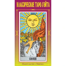 Артур Уэйт: Классическое Таро Уэйта (78 карт + 2 пустые): Производитель Энигма
