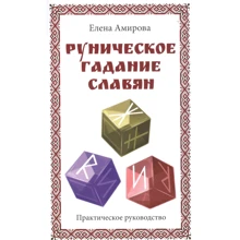 Олена Амірова: Рунічне ворожіння слов'ян. Практичний посібник: Виробник Амрита