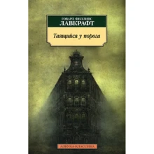 Говард Лавкрафт. Таящийся у порога: Производитель Азбука
