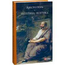 Аристотель: Політика. Поетика: Виробник Фолио