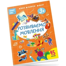 Розвиваємо мовлення 3+ Smart Kids: Виробник Талант