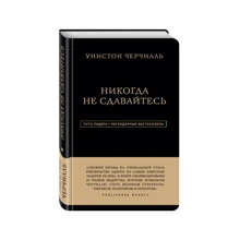 Уїнстон Черчілль. Ніколи не здавайтеся: Виробник Ексмо