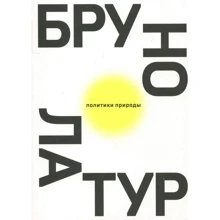 Бруно Латур: Политики природы. Как привить наукам демократию: Производитель Ад Маргинем Пресс