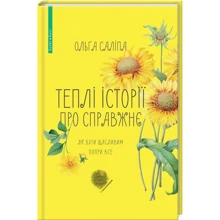 Ольга Саліпа: Теплі історії про справжнє. Як бути щасливим попри все: Виробник Брайт Букс