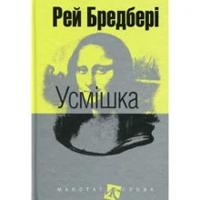Рей Бредбері: Усмішка: Производитель Навчальна книга Богдан