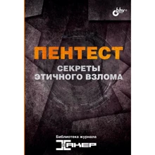 Пентест. Секрети етичного злому: Виробник БХВ