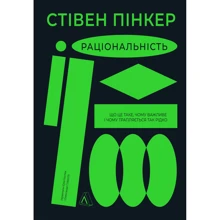 Стівен Пінкер: Раціональність. Що це таке, чому важливо і чому трапляється так рідко: Виробник Лабораторія