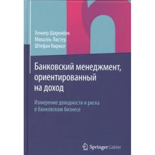 Шіренбек, Лістер, Кірмсе: Банківський менеджмент, орієнтований на дохід. Вимірювання прибутковості і ризику в банківському бізнесі: Виробник Олімп-Бізнес
