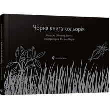 Чорна книга кольорів: Виробник Видавництво Старого Лева