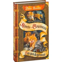 Эрин Хантер: Коты-воители. Миссия Огнезвезда. Книга 2. Возрождение: Производитель Абрис Олма