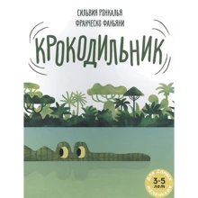 Сильвия Ронкалья: Крокодильник: Производитель Мелик Пашаев