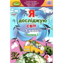 Я досліджую світ. Підручник для 3 класу. Частина 2: Виробник Генеза