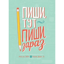 Наомі Девіс Лі, Ніколь Лярю: Пиши тут, пиши зараз: Виробник МОНОЛИТ