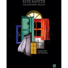 Максим Дупешко: Біля карети під мертвим лисом: Производитель Книги ХХI