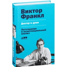 Віктор Франкл: Доктор і душа. Логотерапия і екзистенційний аналіз: Виробник Альпіна нон-фікшн