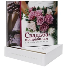 Комплект "Свадьба по правилам+Искусство быть леди": Производитель Колибри