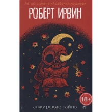 Роберт Ирвин: Алжирские тайны: Производитель Рипол Классик