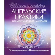 Ольга Ангелівська: Ангельські практики. Космікум, рейки, мандали: Виробник Эксмо
