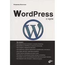 Володимир Молочков: WordPress з нуля: Виробник БХВ