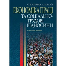 О. В. Акіліна, Л. М. Ілліч: Економіка праці та соціально-трудові відносини. Навчальний посібник (2-ге видання): Виробник Алерта