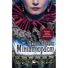 Джессі Бертон: Мініатюрист: Производитель Виват