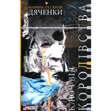 Марина Дяченко, Сергій Дяченко: Ключ від королівства: Виробник Фоліо