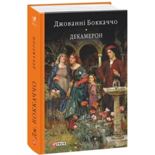 Джованні Боккаччо: Декамерон: Виробник Фолио