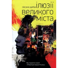 Оксана Щирба: Ілюзії великого міста: Производитель Саммит-Книга