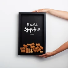 Скарбничка BeriDari для винних пробок "Щастя здоров'я" 45х29.5х5 см: Виробник BeriDari