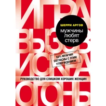 Шерри Аргов: Мужчины любят стерв. Руководство для слишком хороших женщин: Производитель Форс Украина