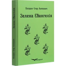 Богдан-Ігор Антонич: Зелена євангелія: Виробник Кондор
