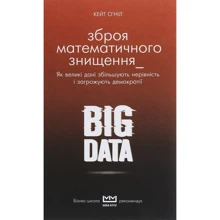 Кейт О'Ніл: BIG DATA. Зброя математичного знищення.: Виробник BookChef