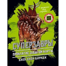 Джей Джей Барридж: Проклятие забытой карты (#2): Производитель Эксмо