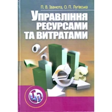 П. В. Іванюта, О. П. Лугівська: Управління ресурсами та витратами (2-ге видання): Производитель Центр навчальної літератури (ЦУЛ)