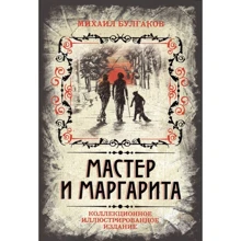 Михайло Булгаков: Майстер і Маргарита. Колекційне ілюстроване видання: Виробник алгоритм