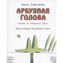 Ольга Сафронова: Арбузная голова. Сказка из городского парка: Производитель НИГМА