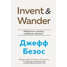 Уолтер Айзексон: Invent and Wander. Избранные статьи создателя Amazon Джеффа Безоса: Производитель Форс